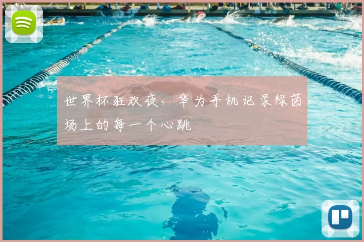 世界杯狂欢夜,华为手机记录绿茵场上的每一个心跳