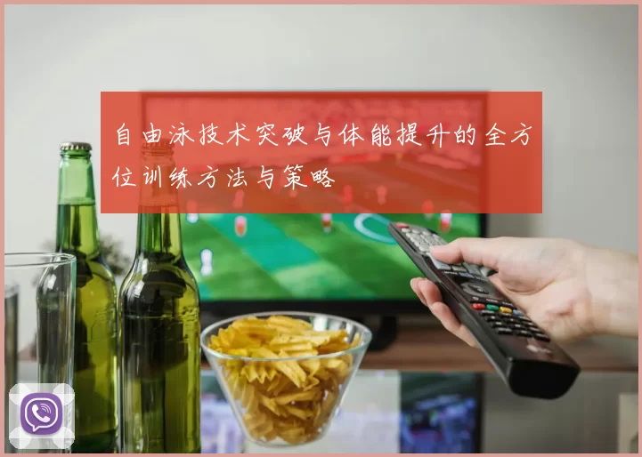 自由泳技术突破与体能提升的全方位训练方法与策略