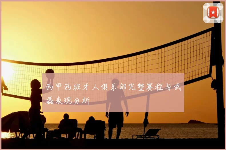 西甲西班牙人俱乐部完整赛程与武磊表现分析