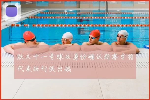 欧文十一号球衣身份确认新赛季将代表独行侠出战