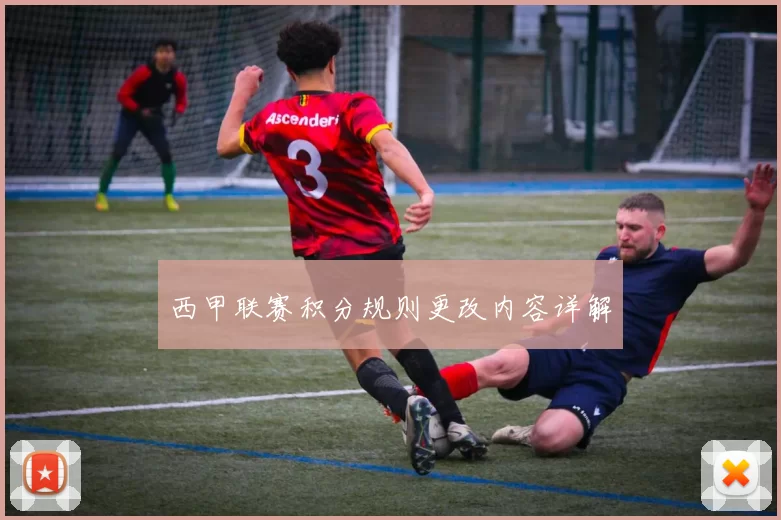 西甲联赛积分规则更改内容详解
