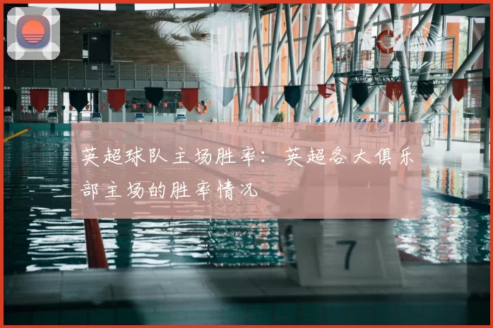 英超球队主场胜率:英超各大俱乐部主场的胜率情况