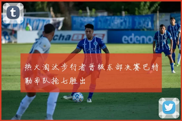 热火淘汰步行者晋级东部决赛巴特勒率队抢七胜出