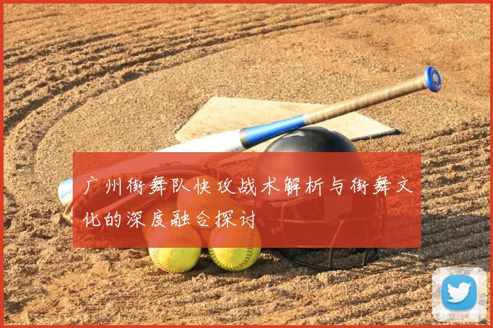 广州街舞队快攻战术解析与街舞文化的深度融合探讨