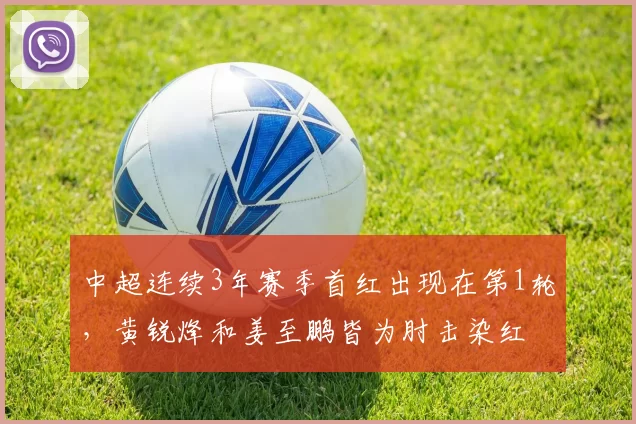 中超连续3年赛季首红出现在第1轮,黄锐烽和姜至鹏皆为肘击染红