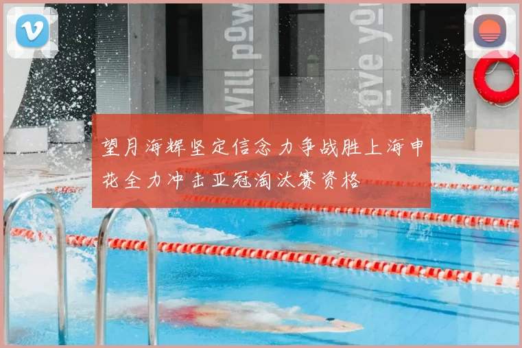 望月海辉坚定信念力争战胜上海申花全力冲击亚冠淘汰赛资格