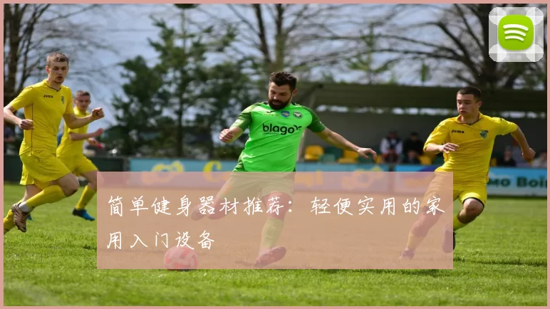 简单健身器材推荐:轻便实用的家用入门设备