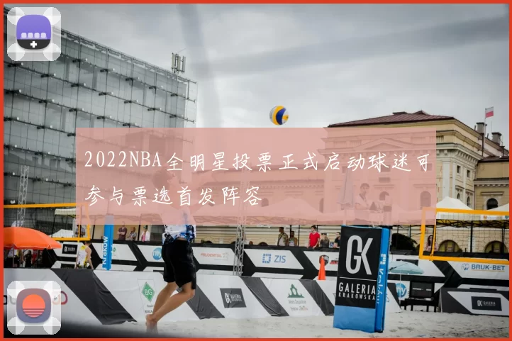 2022NBA全明星投票正式启动球迷可参与票选首发阵容