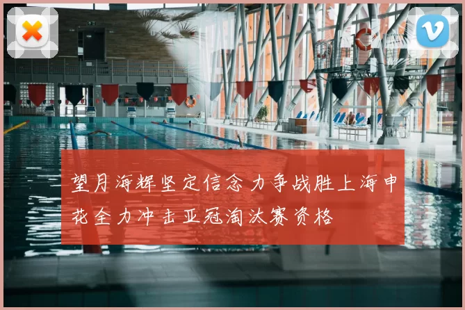 望月海辉坚定信念力争战胜上海申花全力冲击亚冠淘汰赛资格