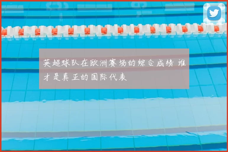 英超球队在欧洲赛场的综合成绩 谁才是真正的国际代表