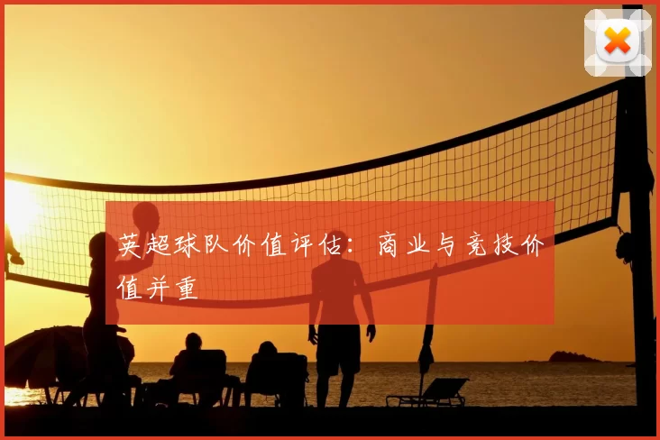 英超球队价值评估：商业与竞技价值并重