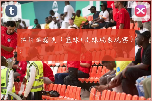 热门混搭类(篮球+足球现象观察):
