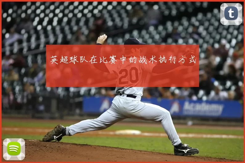 英超球队在比赛中的战术执行方式