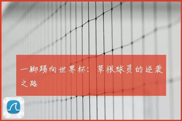 一脚踢向世界杯:草根球员的逆袭之路