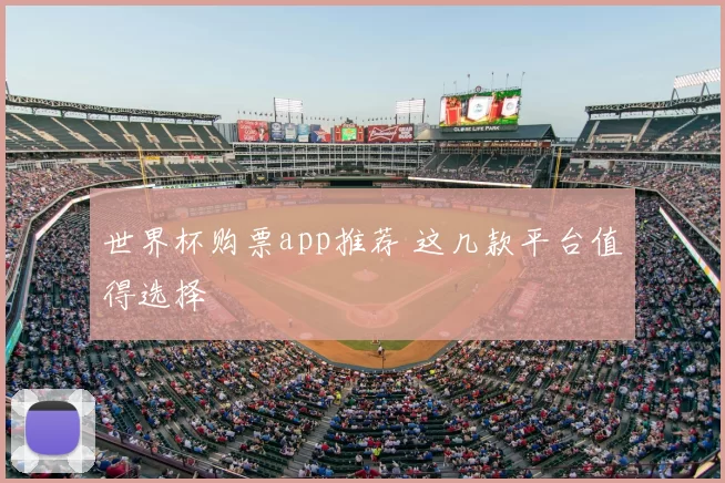世界杯购票app推荐 这几款平台值得选择
