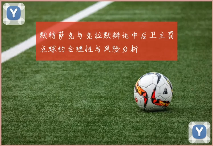 默特萨克与克拉默辩论中后卫主罚点球的合理性与风险分析