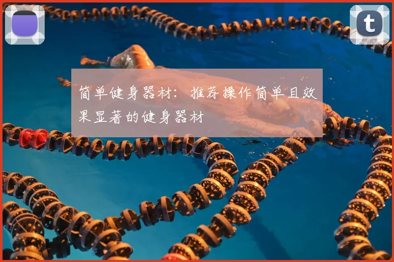 简单健身器材:推荐操作简单且效果显著的健身器材
