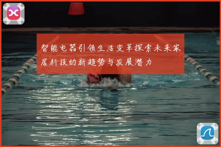 智能电器引领生活变革探索未来家居科技的新趋势与发展潜力
