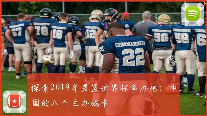 探索2019年男篮世界杯举办地：中国的八个主办城市