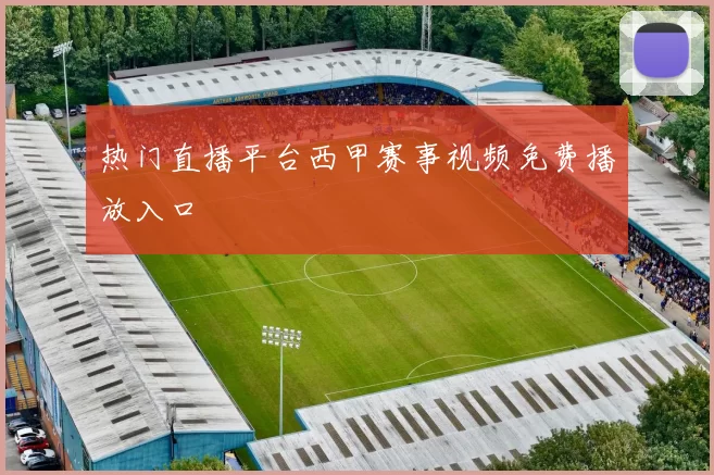 热门直播平台西甲赛事视频免费播放入口