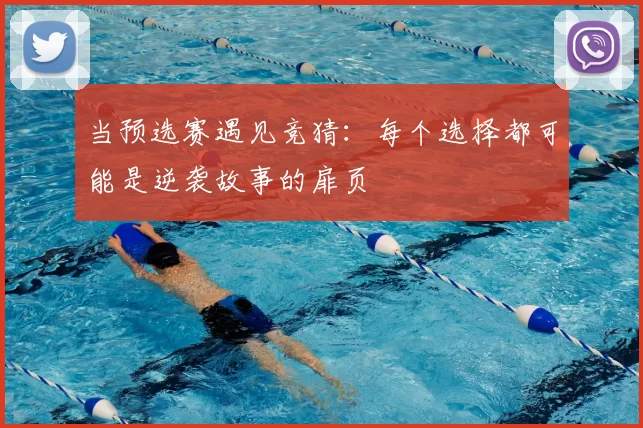 当预选赛遇见竞猜:每个选择都可能是逆袭故事的扉页