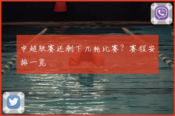 中超联赛还剩下几轮比赛？赛程安排一览