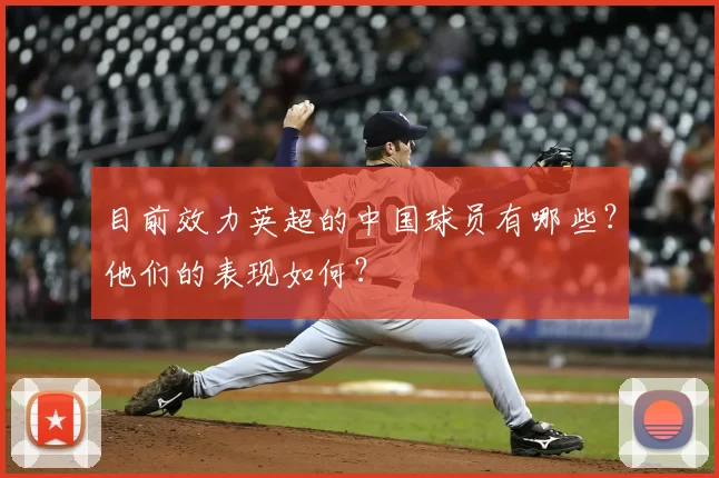 目前效力英超的中国球员有哪些？他们的表现如何？