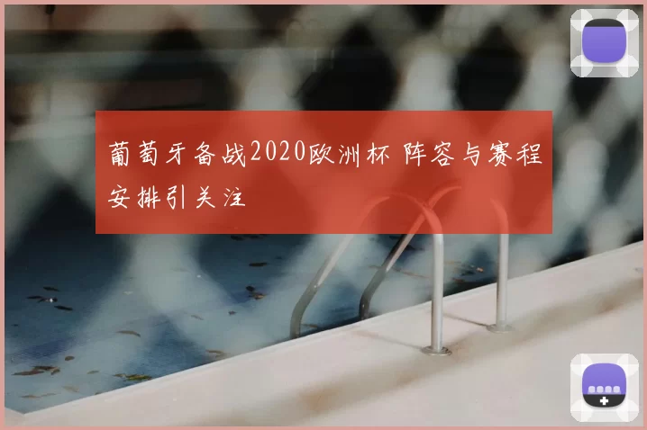 葡萄牙备战2020欧洲杯 阵容与赛程安排引关注