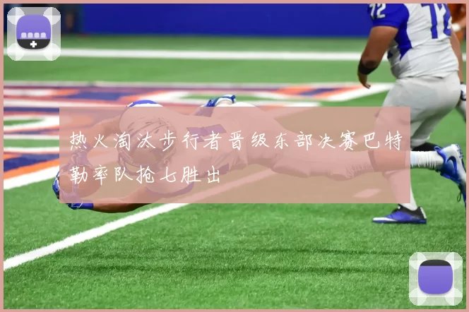 热火淘汰步行者晋级东部决赛巴特勒率队抢七胜出