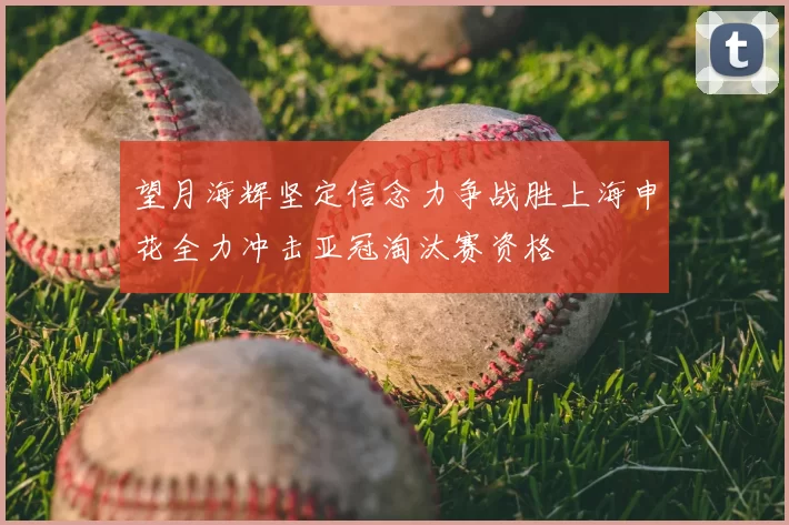 望月海辉坚定信念力争战胜上海申花全力冲击亚冠淘汰赛资格