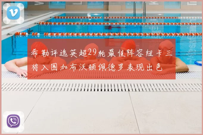 希勒评选英超29轮最佳阵容纽卡三将入围加布沃顿佩德罗表现出色