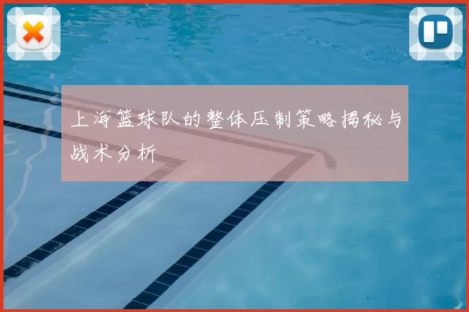 上海篮球队的整体压制策略揭秘与战术分析