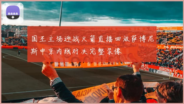 国王主场迎战火箭直播回放萨博尼斯申京内线对决完整录像