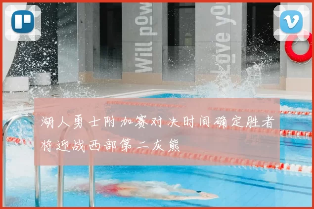 湖人勇士附加赛对决时间确定胜者将迎战西部第二灰熊
