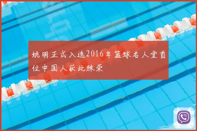姚明正式入选2016年篮球名人堂首位中国人获此殊荣