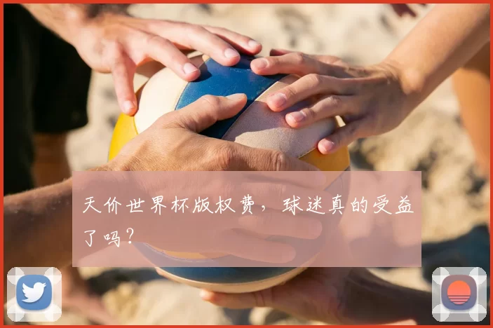 天价世界杯版权费，球迷真的受益了吗？