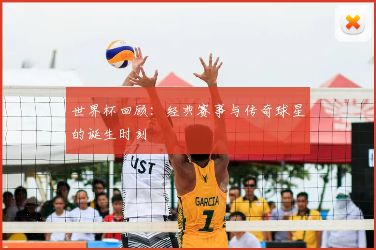 世界杯回顾:经典赛事与传奇球星的诞生时刻
