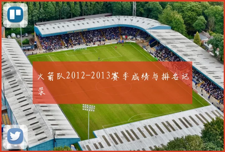 火箭队2012-2013赛季成绩与排名记录