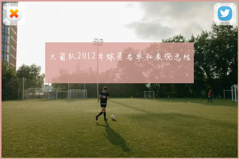 火箭队2012年球员名单和表现总结