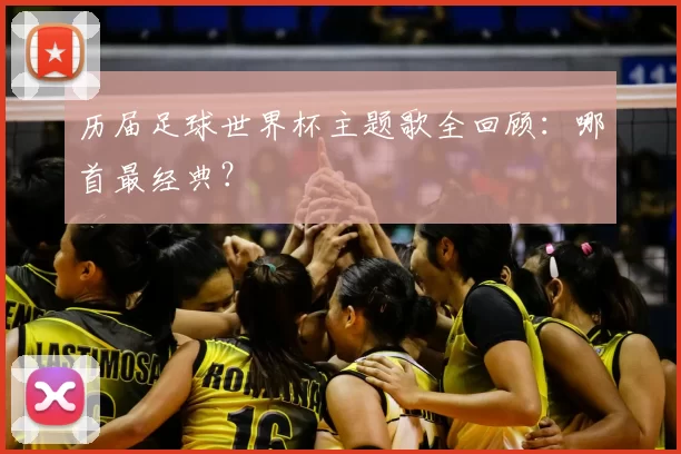 历届足球世界杯主题歌全回顾:哪首最经典?