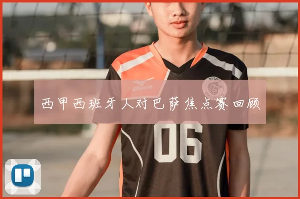 西甲西班牙人对巴萨焦点赛回顾