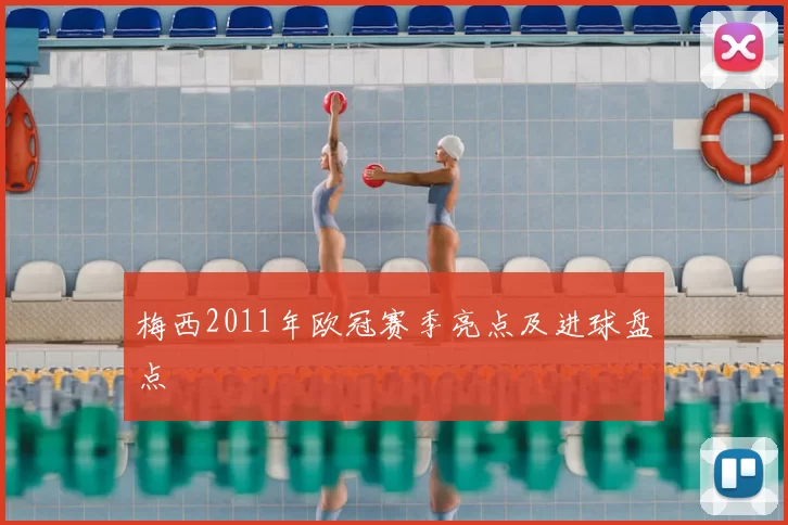 梅西2011年欧冠赛季亮点及进球盘点
