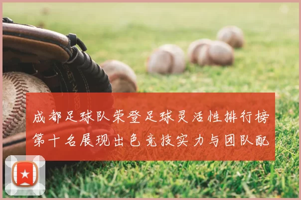 成都足球队荣登足球灵活性排行榜第十名展现出色竞技实力与团队配合