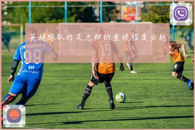 英超球队对足总杯的重视程度分析