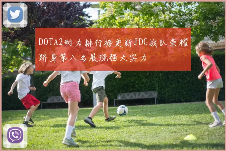 DOTA2耐力排行榜更新JDG战队荣耀跻身第八名展现强大实力