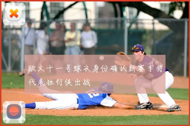 欧文十一号球衣身份确认新赛季将代表独行侠出战