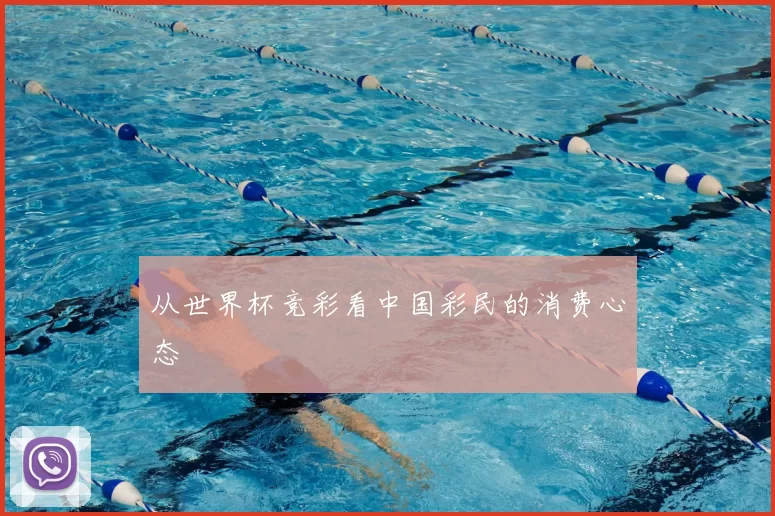 从世界杯竞彩看中国彩民的消费心态