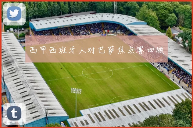 西甲西班牙人对巴萨焦点赛回顾