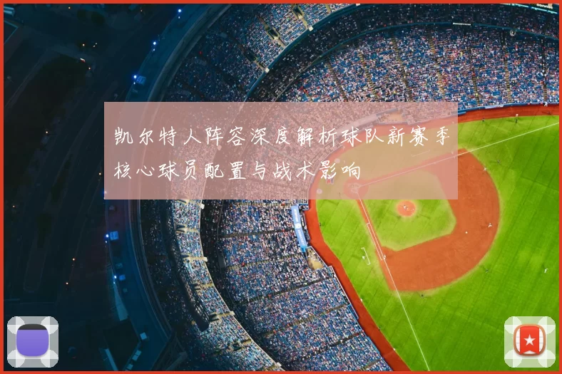 凯尔特人阵容深度解析球队新赛季核心球员配置与战术影响