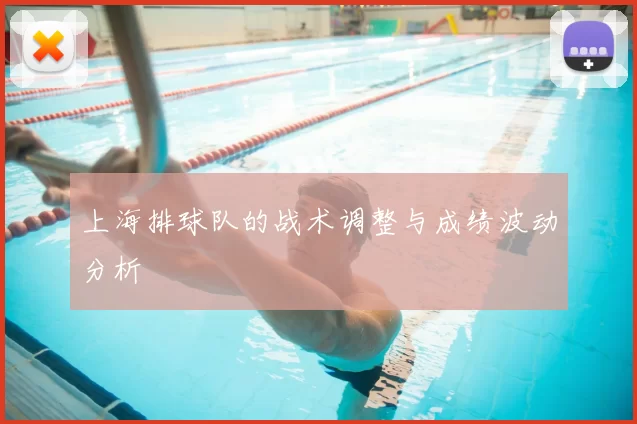 上海排球队的战术调整与成绩波动分析